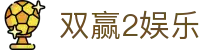 双赢2娱乐 - (中国)益阳双赢2娱乐集团公司欢迎您